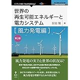 世界の再生可能エネルギーと電力システム　風力発電編　第2版