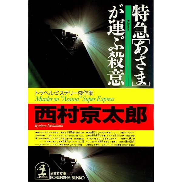 Amazon.co.jp: 特急「あさしお3号」殺人事件（新潮文庫） 電子書籍