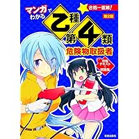 マンガでわかる 乙種第4類危険物取扱者 攻略テキスト&問題集 第2版