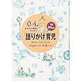 0~4歳 わが子の発達に合わせた1日30分間「語りかけ」育児