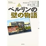 ベルリンの壁の物語〈上〉
