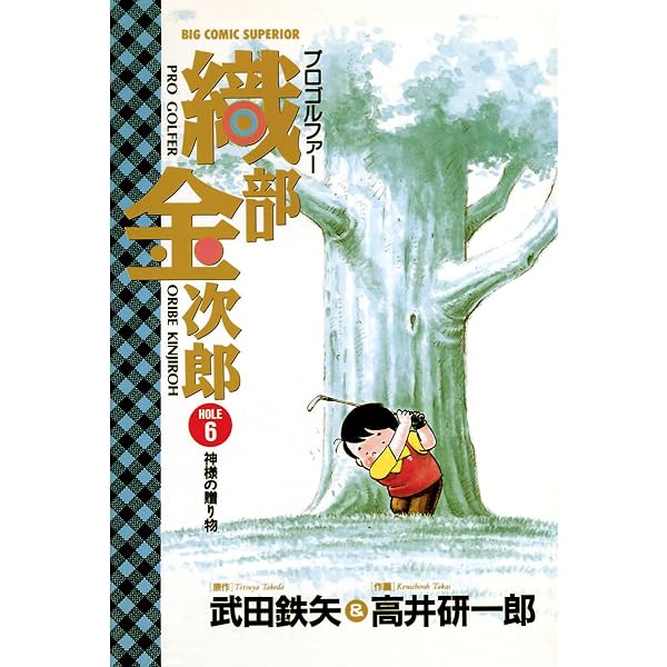Amazon.co.jp: プロゴルファー 織部金次郎（5） eBook : 武田鉄矢