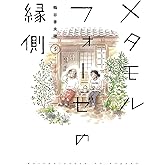 メタモルフォーゼの縁側(5) (単行本コミックス)