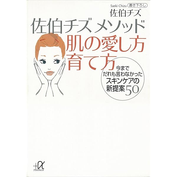 Amazon.co.jp: 改訂完全版 佐伯チズ式「完全美肌バイブル」 123の肌