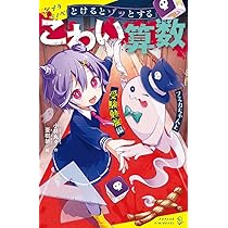それいけ算数！ 3巻セット Amazon.co.jp: とけるとゾッとする こわい算数 全3冊セット