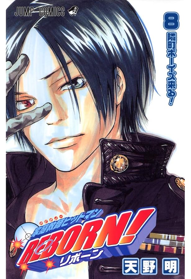 家庭教師ヒットマンREBORN! 10 (ジャンプコミックス) | 天野 明 |本