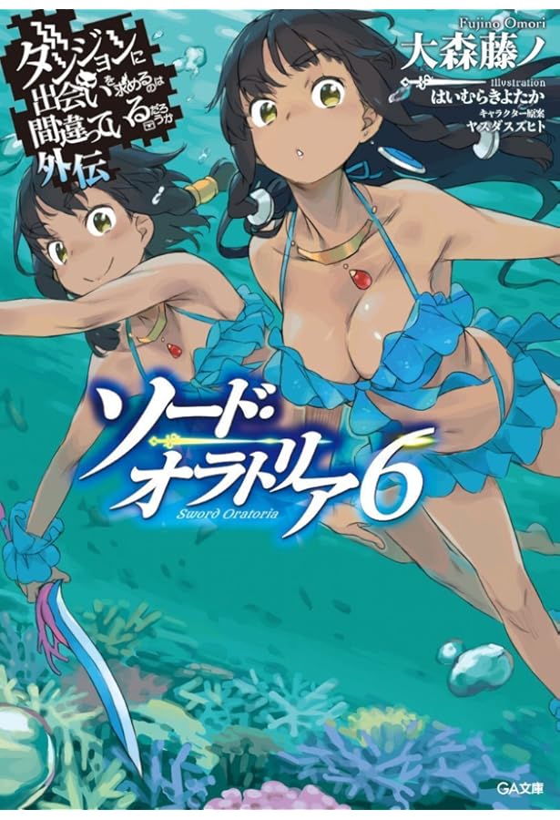 【本編、外伝、関連小説】ダンジョンに出会いを求めるのは間違っているだろうか Amazon.co.jp: ダンジョンに出会いを求めるのは間違っているだろうか