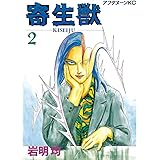 寄生獣（２） (アフタヌーンコミックス)
