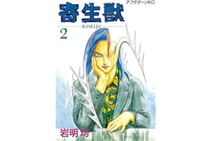 寄生獣（２） (アフタヌーンコミックス)