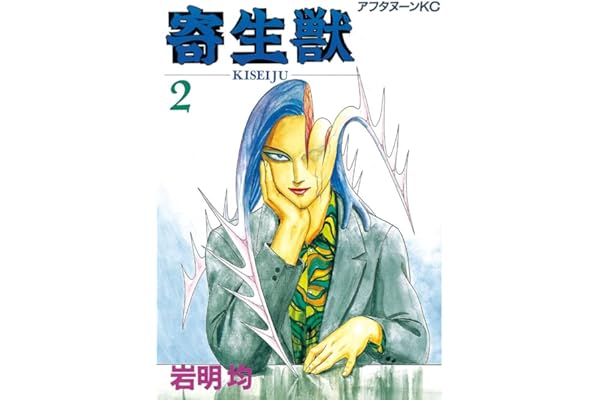寄生獣（２） (アフタヌーンコミックス)