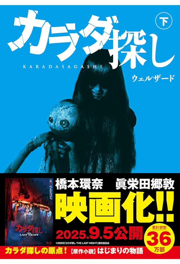 Amazon.co.jp: カラダ探し 上 (スターツ出版文庫) : ウェルザード