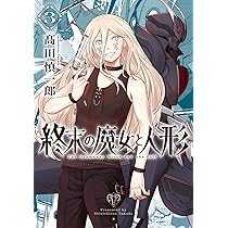 終末の魔女と人形 3 (ボーダーコミックス) | 髙田 慎一郎 |本 | 通販