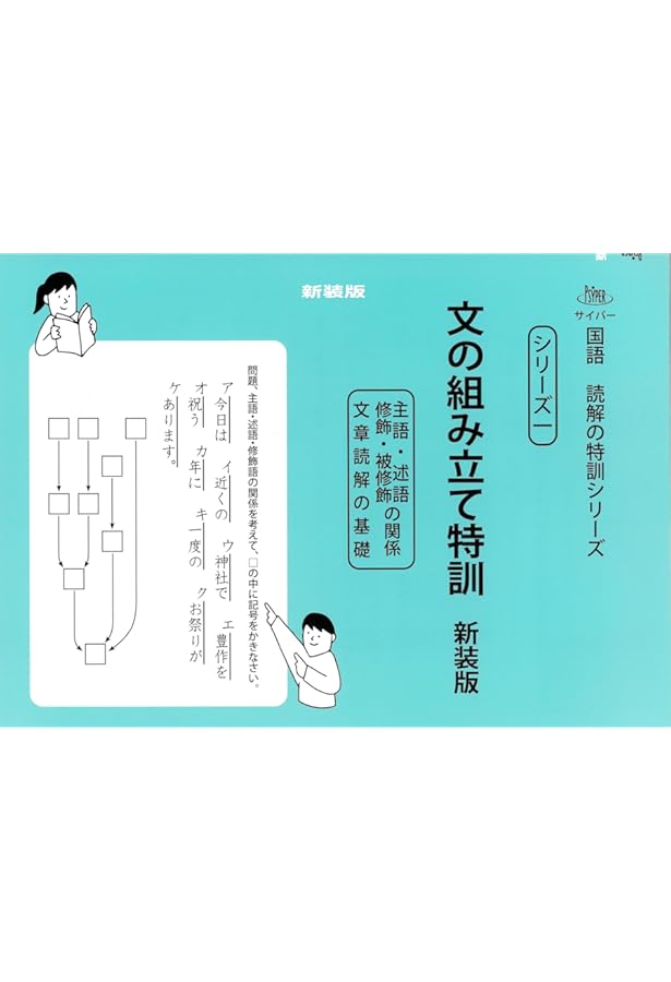 指示語の特訓 上 新装版 (サイパー国語読解の特訓シリーズ三) | 水島醉