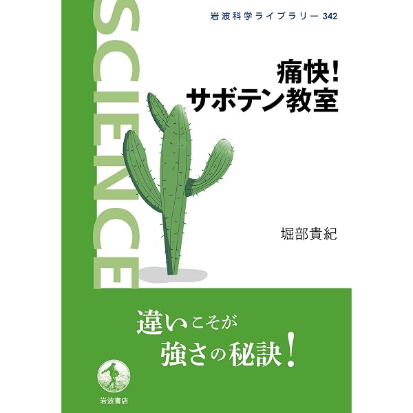 サボテンは世界をつくり出す 「緑の哲学者」の知られざる生態 (朝日