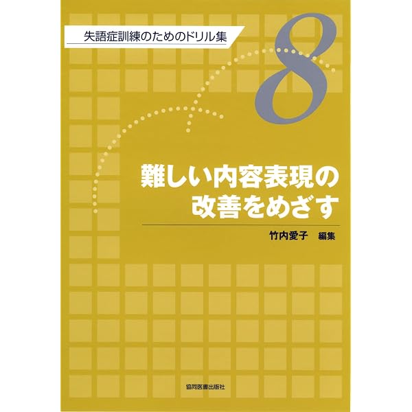 Amazon.co.jp: 日常コミュニケーションの改善をめざす : 竹内 愛子: 本