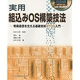 実用 組込みOS構築技法―情報通信を支える基礎技術RTOS入門