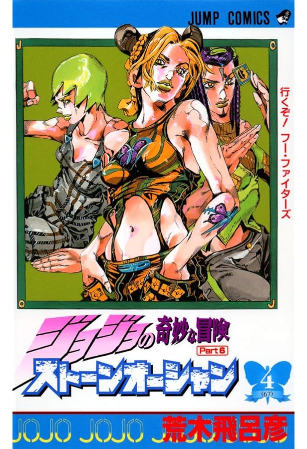 ストーンオーシャン 5/荒木 飛呂彦 ジョジョの奇妙な冒険 44 Part6 ストーンオーシャン 5／荒木 飛呂彦