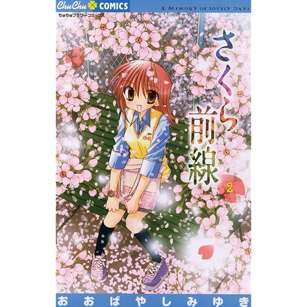 Amazon.co.jp: さくら前線（1） (ちゅちゅコミックス) eBook : おお