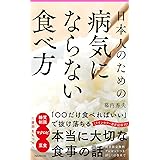 日本人のための病気にならない食べ方 (Forest2545Shinsyo 129)