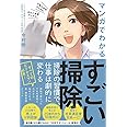 すごい掃除 - 仕事の効率が上がる! 会社の業績が上がる! マンガでわかる -