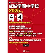 成城学園中学校 2025年度版 【過去問4+4年分】(中学別入試過去問題