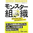 モンスター組織 ~停滞・混沌・沈没…8つの復活ストーリー~