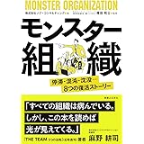 モンスター組織 ~停滞・混沌・沈没…8つの復活ストーリー~