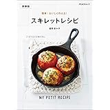 簡単！ おいしく作れる！ スキレットレシピ　新装版 PEACSムック