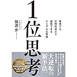 1位思考――後発でも圧倒的速さで成長できるシンプルな習慣