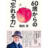60歳からの「忘れる力」
