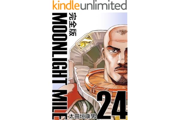 MOONLIGHT MILE【完全版】(24)