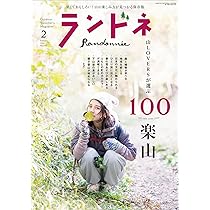 日本百名山 30冊　週刊　山　日本　ランドネ ランドネ 2026年2月号 No.142【山LOVERSが選ぶ 100楽山】 | ランドネ