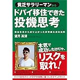 貧乏サラリーマンからドバイ移住できた投機思考 借金生活から成り上がった非常識な成功法則