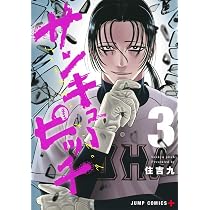 サンキューピッチ 1 (ジャンプコミックス) | 住吉 九 |本 | 通販 | Amazon