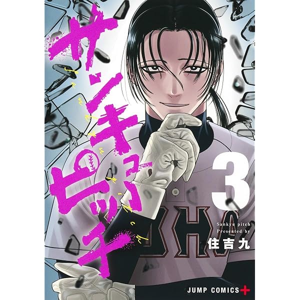 サンキューピッチ コミック 新品 1-3巻セット (集英社) | 住吉九 |本