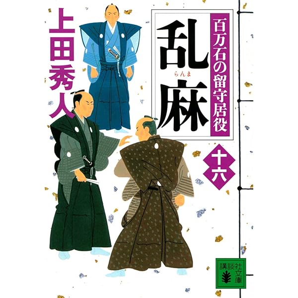 上田秀人　100冊 上田秀人 100冊 上田秀人『百万石の留守居役』シリーズ