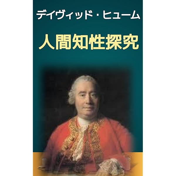 Amazon.co.jp: 人間本性論(上): 因果律：感性・理性の再検討 (19世紀堂