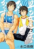 早乙女選手、ひたかくす (10) (ビッグコミックス)