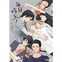 毎日晴天！シリーズ　漫画&amp;小説　全22冊セット　菅野彰　二宮悦巳 Amazon.co.jp: 毎日晴天 (徳間AM文庫 す 1-1) : 菅野 彰, 二宮