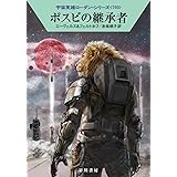 ポスビの継承者 (ハヤカワ文庫SF)