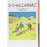 エーミールと三人のふたご (岩波少年文庫 19)