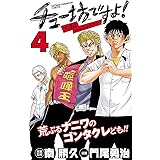 チュー坊ですよ！ ～大阪やんちゃメモリー～　４ (少年チャンピオン・コミックス)