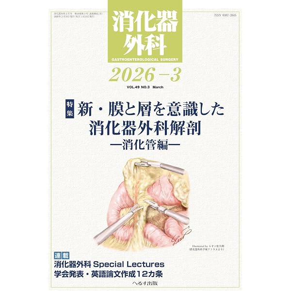 膜と層を意識した消化器外科解剖 2017年 04 月号 [雑誌]: 消化器外科