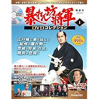 暴れん坊将軍 DVDコレクション 創刊号 (吉宗評判記 暴れん坊将軍 第1話