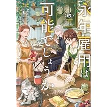 永年雇用は可能でしょうか(6) (KCx) | 梨川 リサ, 烏羽 雨, yokuu |本