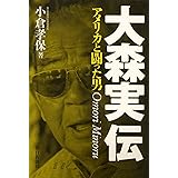 大森実伝　アメリカと闘った男