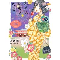 Amazon.co.jp: 恋せよキモノ乙女 7 (BUNCH COMICS) : 山崎 零: 本