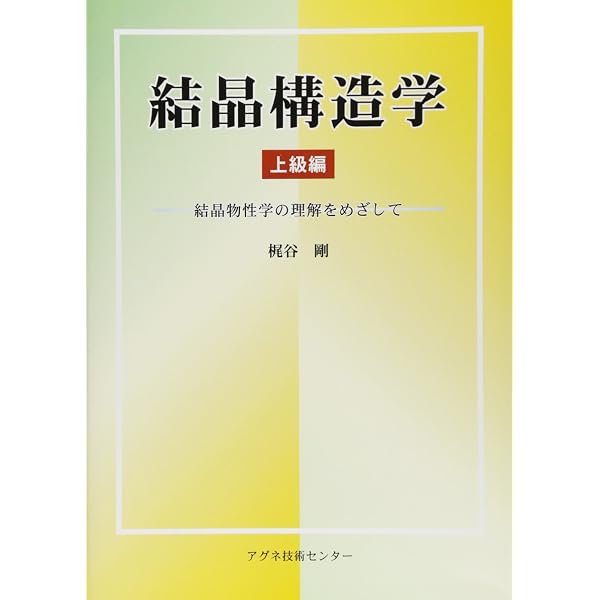 【中古】 結晶学序説 X線結晶学入門 (Chemistry Primer Series) | William Clegg, 大場 茂