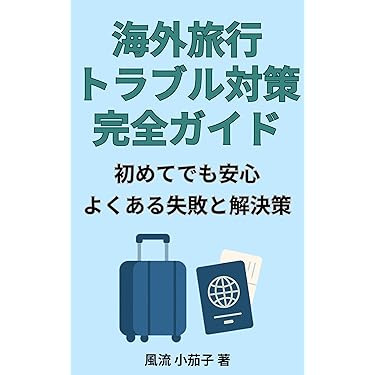 Amazon.co.jp 最新リリース: 海外旅行ガイド の新着ランキングです。