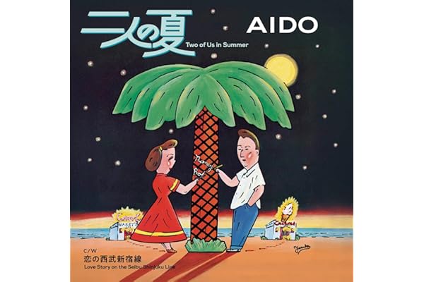 【Amazon.co.jp限定】二人の夏 / 恋の西武新宿線 - AIDO (メガジャケ付)